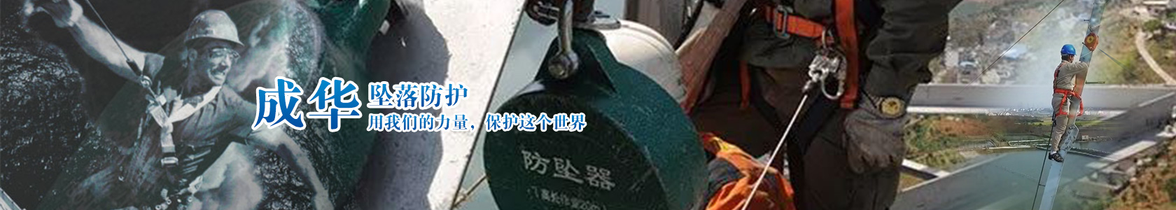 河北成華防墜器制造廠